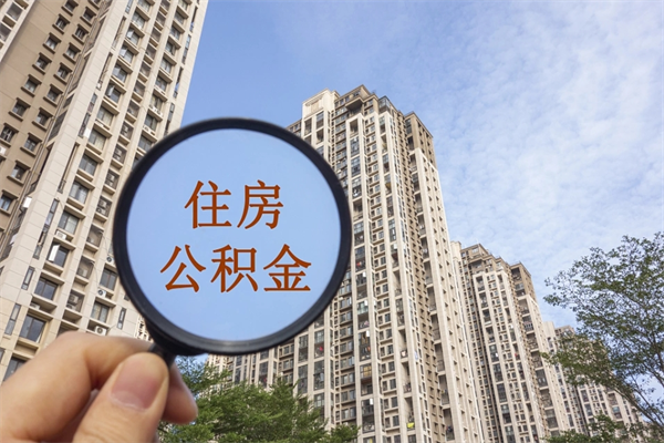 安吉住房公积金可以提取几次（公积金提取可以用几次）