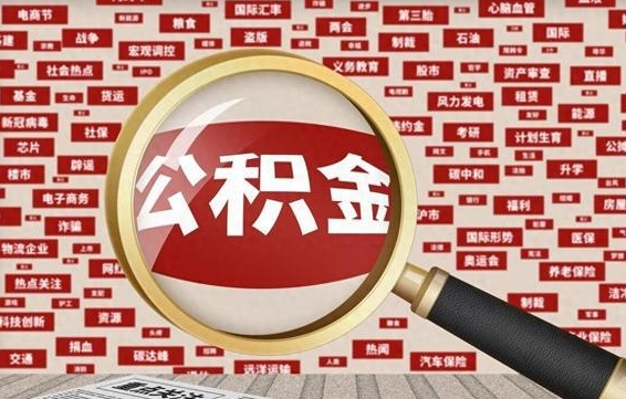 安吉找人代取公积金8000可以取吗（代取公积金会被骗吗）